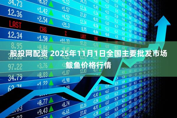 股投网配资 2025年11月1日全国主要批发市场鲅鱼价格行情