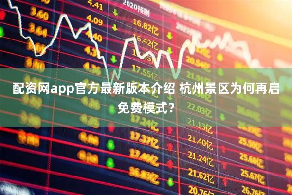 配资网app官方最新版本介绍 杭州景区为何再启免费模式？
